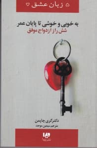 به خوبی و خوشی تا پایان عمر (6 راز ازدواج موفق)
