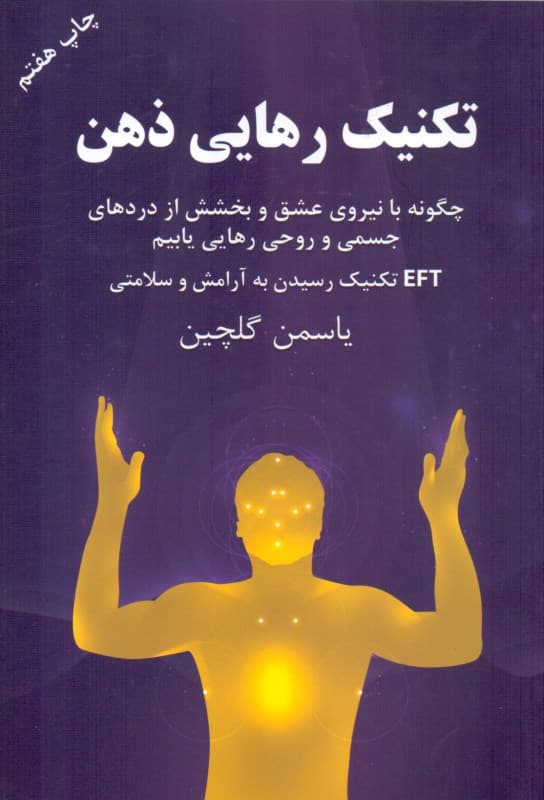 تکنیک رهایی ذهن (ای اف تی)