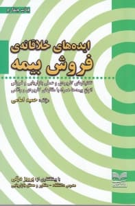 ایدههای خلاقانه فروش بیمه