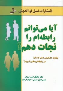 آیا میتوانم رابطهام را نجات دهم (چگونه باید تشخیص بدهم که در رابطهام بمانم را بروم)