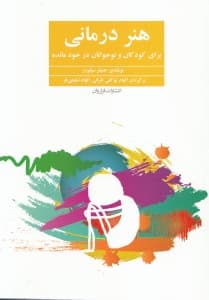 هنردرمانی برای کودکان و نوجوانان درخودمانده