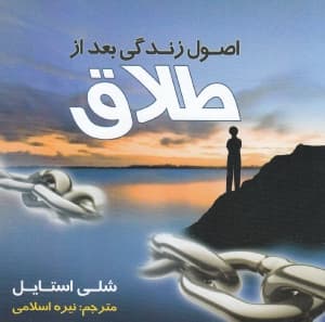 اصول زندگی بعد از طلاق (هر آن چیزی که نیاز است در مورد زندگی بعد از طلاق بدانید)