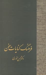 فرهنگ کنایات سخن 1 (2 جلدی)