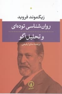 روانشناسی تودهای و تحلیل اگو