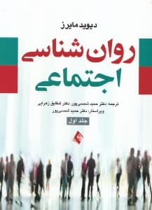 روانشناسی اجتماعی 1 (2جلدی)