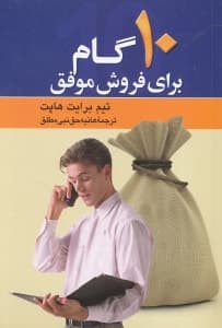 10 گام برای فروش موفق (شیوهای اثبات شده که میتواند چرخه فروش را کوتاه کرده)
