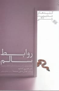 روابط سالم (چگونه روابطی سالم بیابید و از اشخاص ناسالم بپرهیزید)