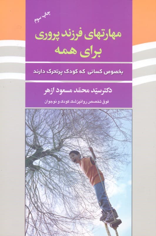 مهارتهای فرزندپروری برای همه بخصوص کسانی که کودک پر تحرک دارند