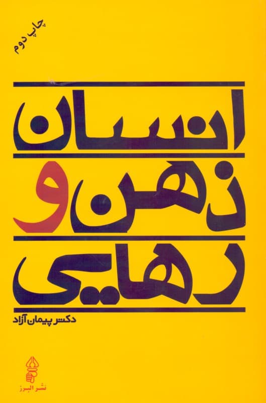 انسان ذهن و رهایی