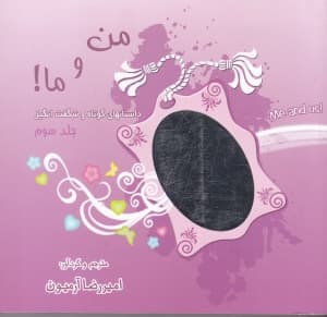 من و ما 3 (داستانهای کوتاه و شگفتانگیز)