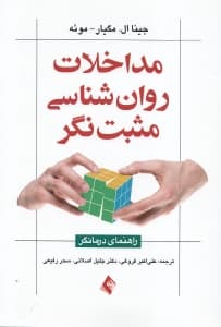 مداخلات روانشناسی مثبتنگر (راهنمای درمانگر)