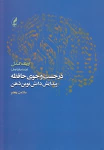 در جست و جوی حافظه (پیدایش دانش نوین ذهن)