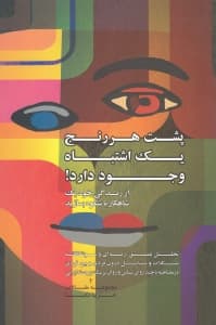 پشت هر رنج 1 اشتباه وجود دارد (مجموعه مقالات و مصاحبههای روانشناسی)