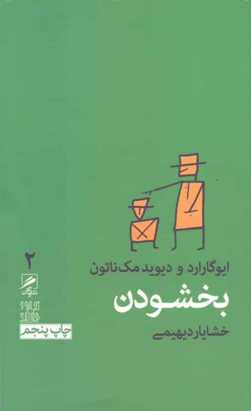بخشودن