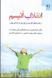 انقلاب اتیسم (راهبردهای کل بدن برای نیل به زندگی بهتر)