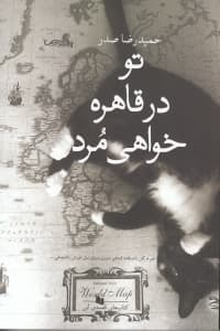 تو در قاهره خواهی مرد