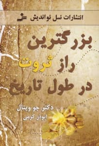 بزرگترین راز ثروت در طول تاریخ