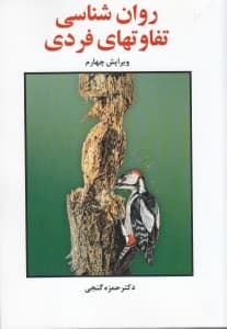 روانشناسی تفاوتهای فردی