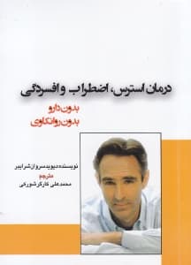 درمان استرس اضطراب و افسردگی بدون دارو بدون روانکاو