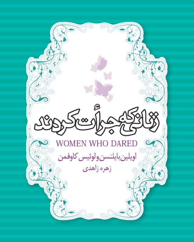 زنانی که جرات کردند