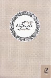 آنتیگونه (نمایشنامه)