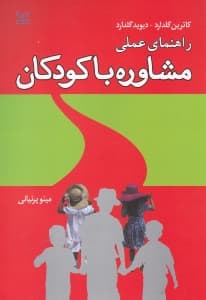 راهنمای عملی در مشاوره با کودکان