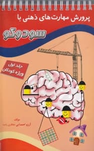 پرورش مهارتهای ذهنی با سودوکو 1