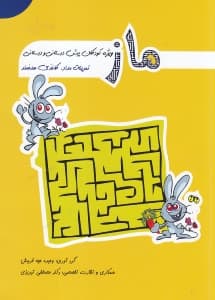 ماز (ویژه کودکان پیشدبستانی و دبستانی)