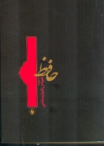 حافظ (به روایت عباس کیارستمی)