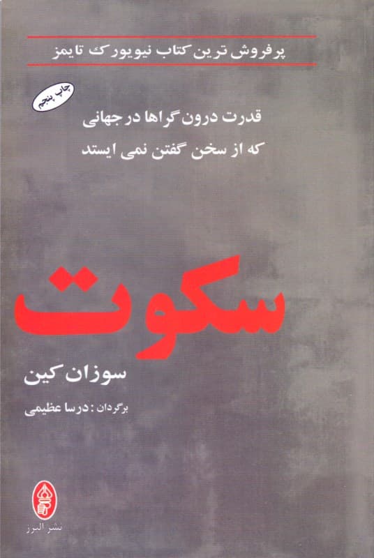 سکوت (قدرت درونگراها در جهانی که از سخن گفتن نمیایستد)