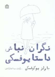 نگران نباش داستایوفسکی (گزیده شعرهای چارلز بوکوفسکی)