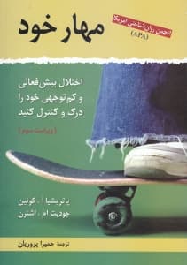 مهار خود (اختلال بیشفعالی و کمتوجهی خود را درک و کنترل کنید)