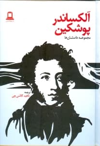 داستانهای آلکساندر پوشکین (مجموعه داستان)