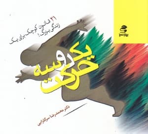 1 2 3 حرکت (21 قانون کوچک برای 1زندگی بزرگ)