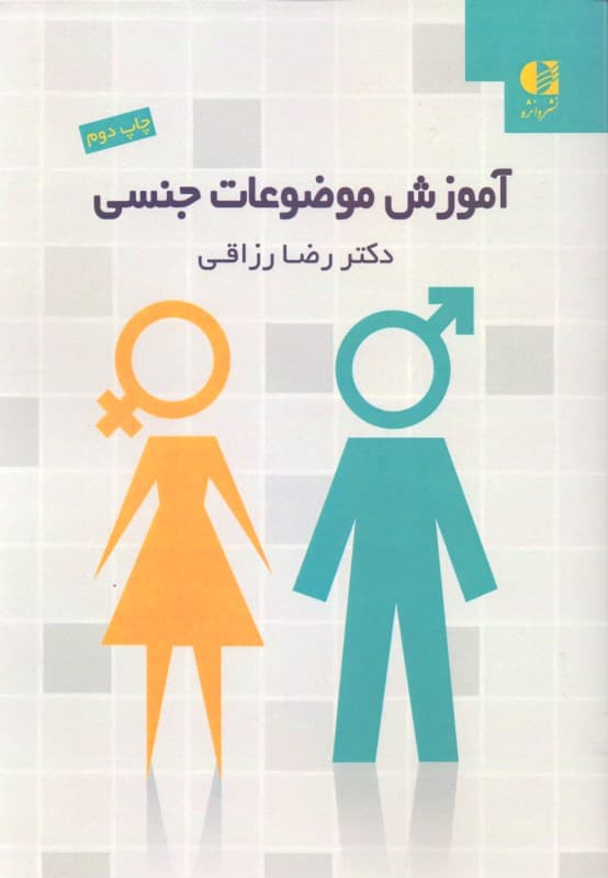 آموزش موضوعات جنسی