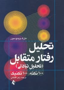 تحلیل رفتار متقابل ( تحلیل تبادلی) 100 نکته 100 تکنیک