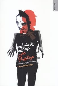 روانشناسی خودکشی (ذهن خودکشیگرا)