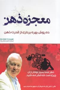 معجزه ذهن (10 روش بهرهبرداری از قدرت ذهن)