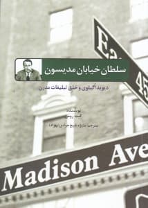 سلطان خیابان مدیسون (دیوید اگیلوی و خلق تبلیغات مدرن)