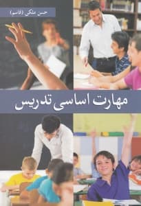 مهارتهای اساسی تدریس