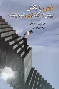 ترس را بکش قبل از آنکه ترس ترا بکشد (ترس را بکش پیش از آنکه ترس تو را بکشد)