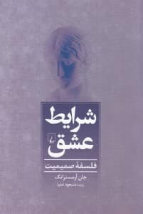 شرایط عشق (فلسفه صمیمیت)