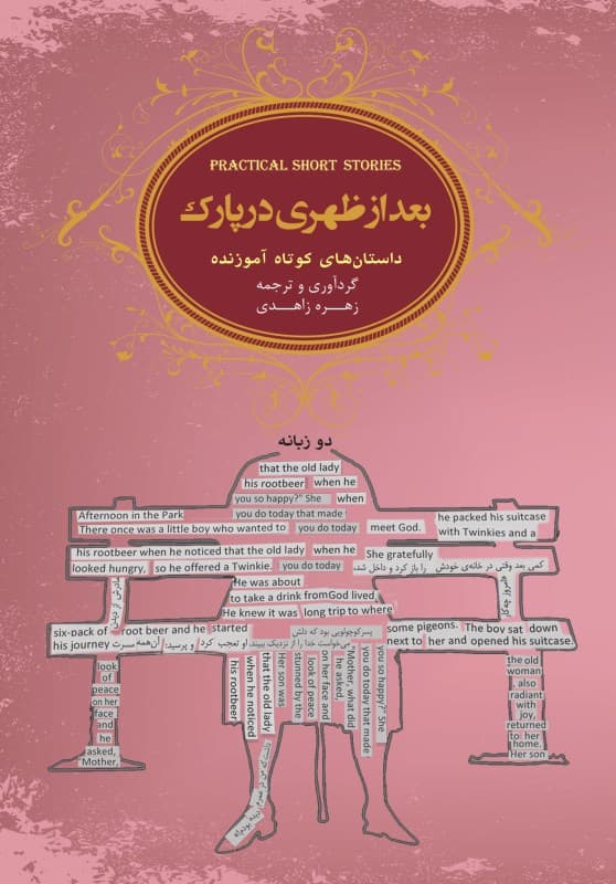 بعد از ظهری در پارک (داستانهای کوتاه آموزنده)
