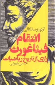 انتقام فیثاغورث (رازی از تاریخ ریاضیات)