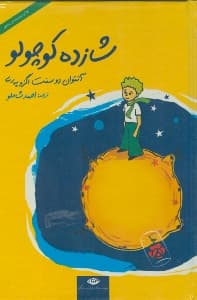 شازده کوچولو (گالینگور) با سیدی