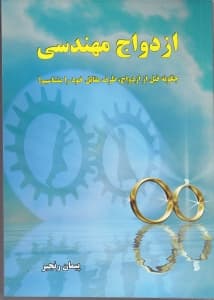 ازدواج مهندسی (چگونه قبل ازدواج طرف مقابل خود را بشناسیم)