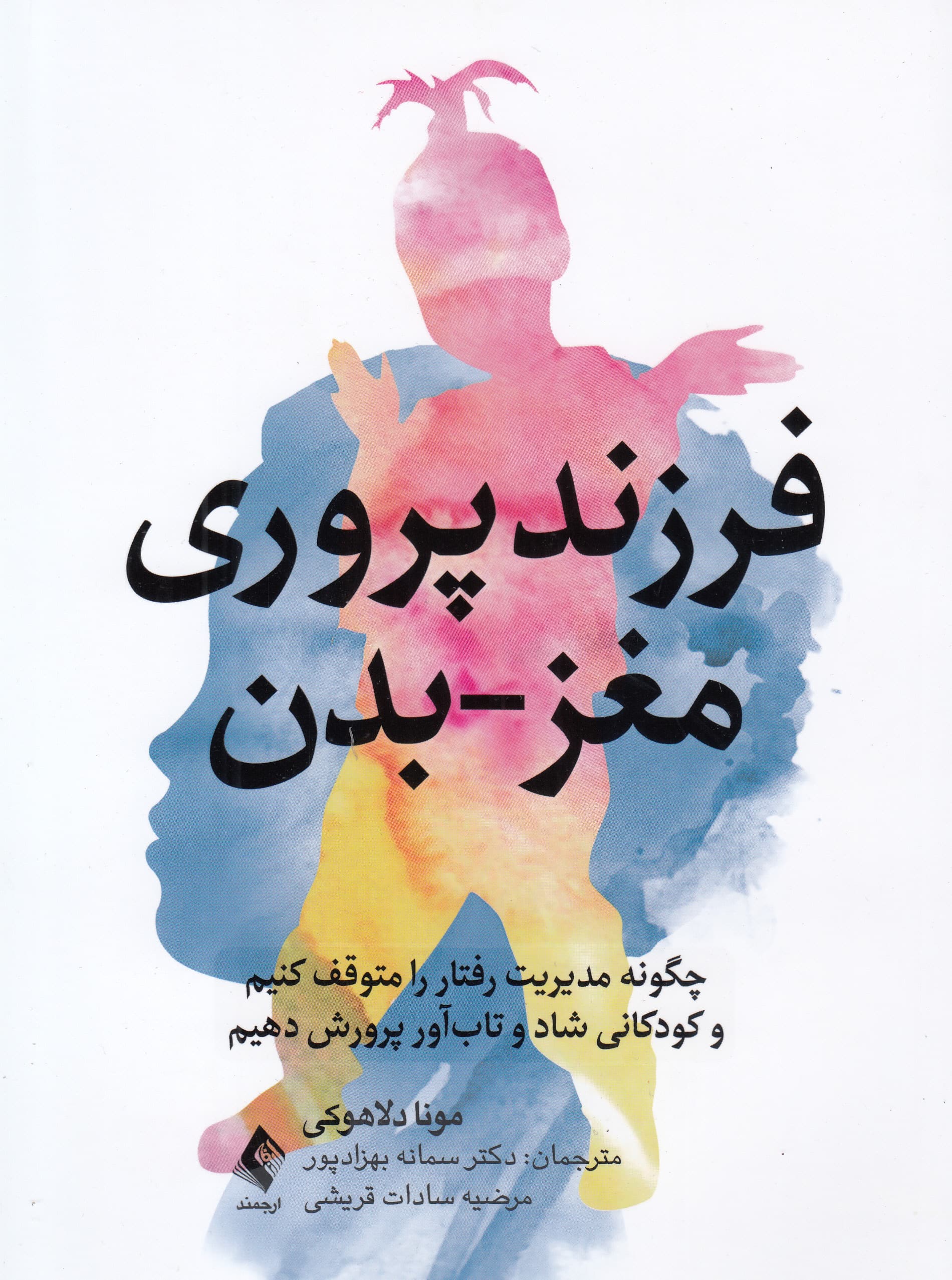 فرزندپروری مغز بدن (چگونه مدیریت رفتار را متوقف کنیم و کودکانی شاد و تابآور پرورش دهیم)