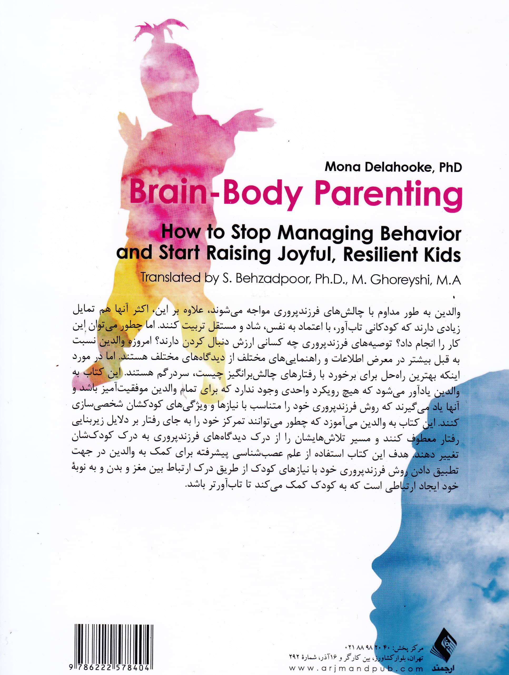 فرزندپروری مغز بدن (چگونه مدیریت رفتار را متوقف کنیم و کودکانی شاد و تابآور پرورش دهیم)