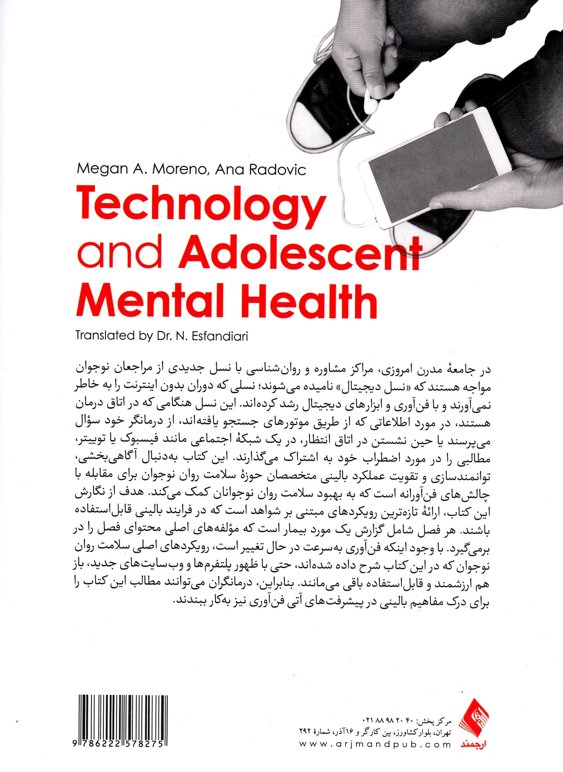 سلامت روان نوجوان با استفاده هدفمند از فنآوری (راهنمای عملی برای متخصصان بالینی)