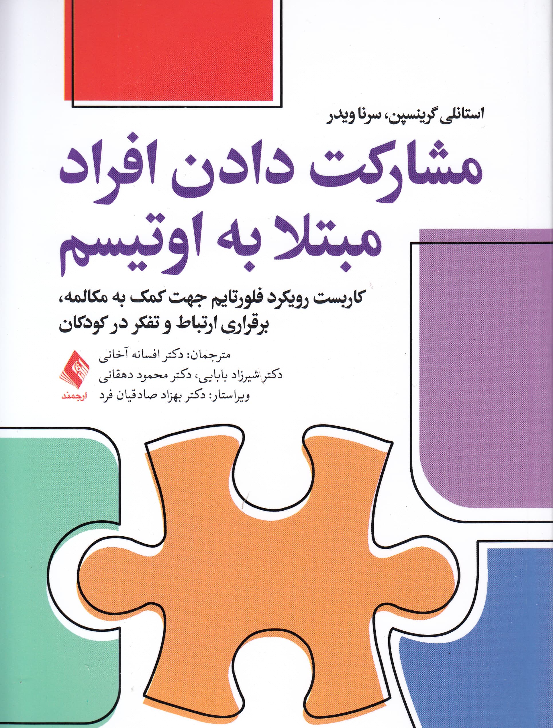 مشارکت دادن افراد مبتلا به اوتیسم (کاربست رویکرد فلورتایم جهت کمک به مکالمه برقراری ارتباط و تفکر در کودکان)